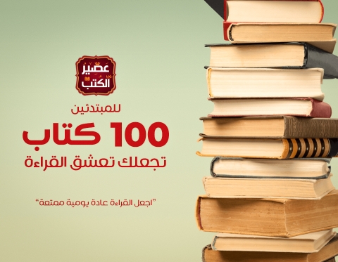للمبتدئين: 100 كتاب تجعلك تعشق القراءة