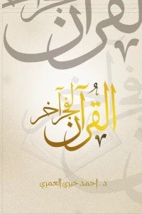 القرآن لفجر آخر