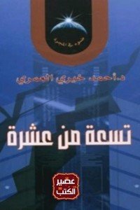 تسعة من عشرة ( ضوء فى المجرة 4 )