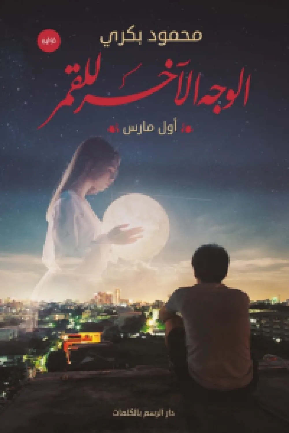 رواية الوجه الأخر للقمر - للكاتب محمود بكري - عصير الكتب
