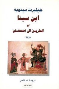 ابن سينا او الطريق الى اصفهان
