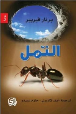 النمل (ثلاثية النمل ، الكتاب الاول )