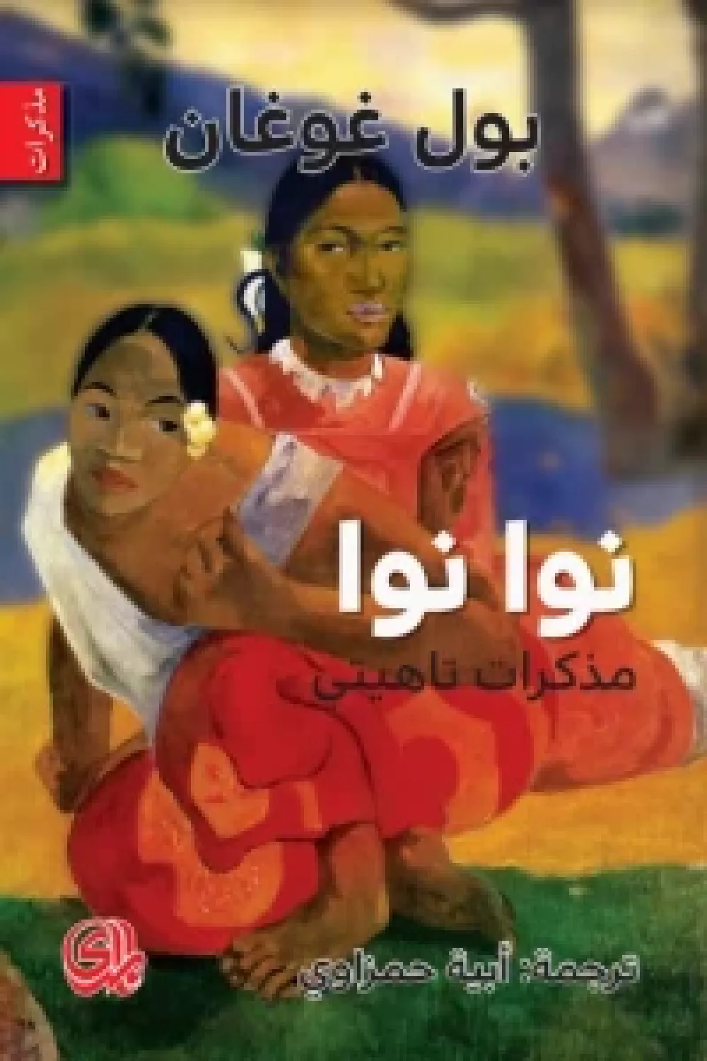 كتاب نوا نوا مذكرات تاهيتي - للكاتب بول غوغان - عصير الكتب