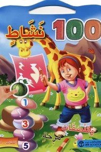 100 نشاط وملصقات مرحة - الكتاب الأول