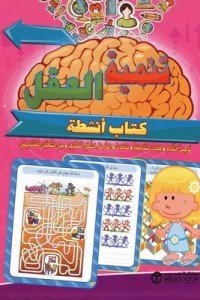 تنمية العقل ( لسن 7 سنوات فما فوق كتاب أنشطة‎ )
