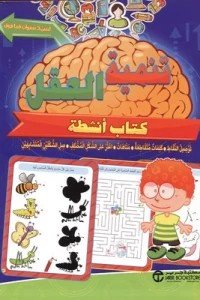 تنمية العقل ( لسن 3 سنوات فما فوق كتاب أنشطة )
