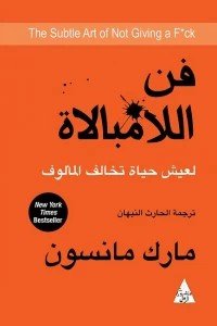 فن اللامبالاة ( لعيش حياة تخالف المألوف )