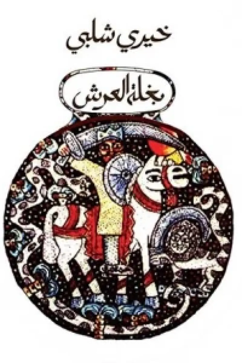 رواية بغلة العرش - للكاتب خيري شلبى - عصير الكتب