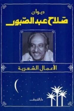 ديوان صلاح عبد الصبور - الأعمال الشعرية