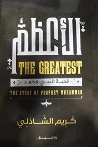 الأعظم  - قصة النبي محمد صلى الله عليه وسلم