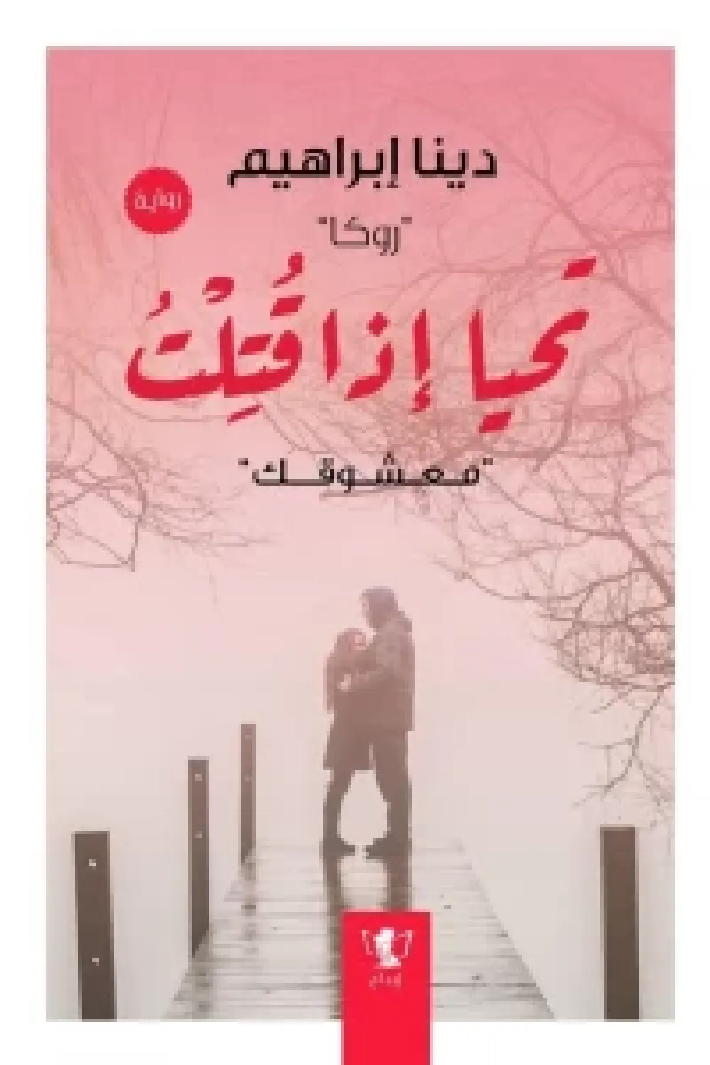 رواية تحيا إذا قتلت - للكاتبة دينا إبراهيم روكا - Aseer Alkotb