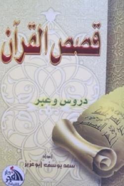 قصص القرآن دروس وعبر