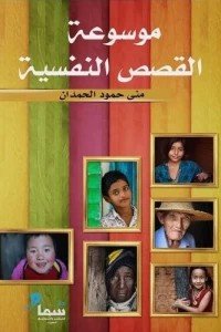 موسوعة القصص النفسية