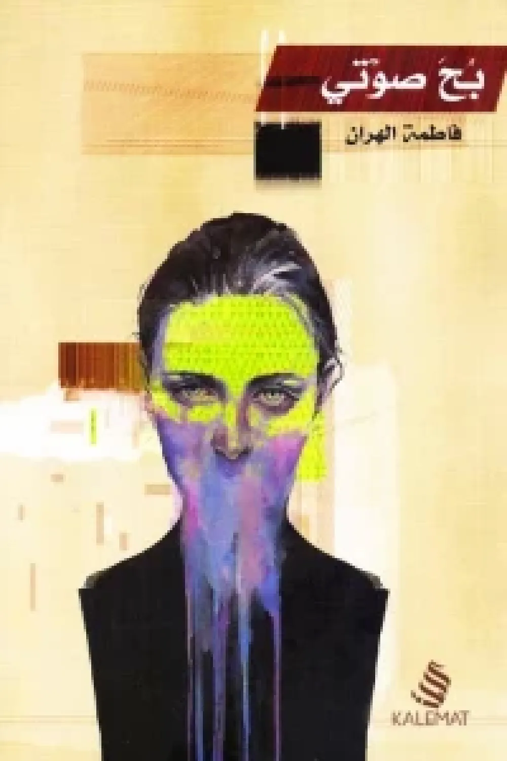 كتاب بُحَ صوتي - للكاتبة فاطمة الهران - Aseer Alkotb