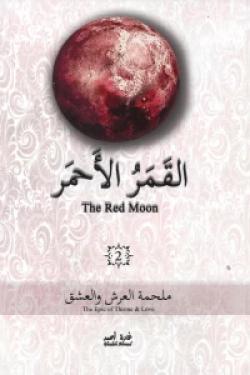 القمر الأحمر 2