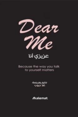 عزيزي أنا  Dear me