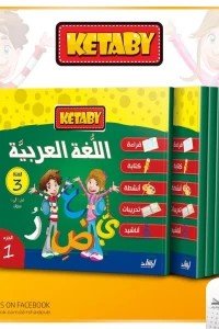 كتابي اللغة العربية 1