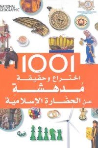 1001 اختراع وحقيقة مدهشة عن الحضارة الإسلامية