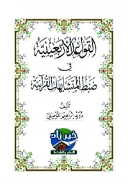 القواعد الأربعينية في ضبط المتشابهات القرآنية