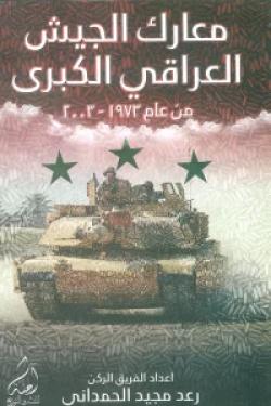 معارك الجيش العراقي الكبرى