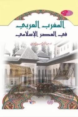 تاريخ المغرب العربى فى العصر الإسلامى
