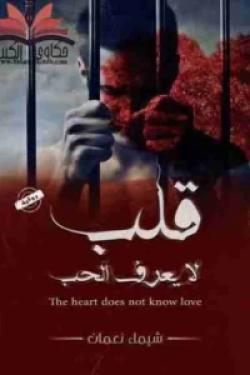 قلب لا يعرف الحب