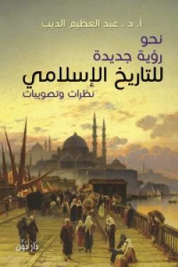 نحو رؤية جديدة للتاريخ الإسلامي