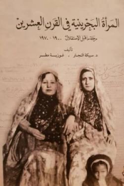 المرأة البحرينية في القرن العشرين
