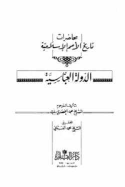 محاضرات تاريخ الأمم الإسلامية - الدولة العباسية
