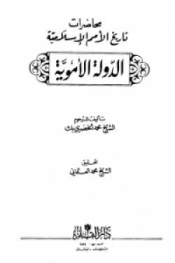 محاضرات تاريخ الأمم الإسلامية - الدولة الأموية