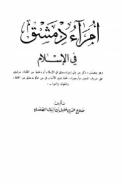 أمراء دمشق في الإسلام