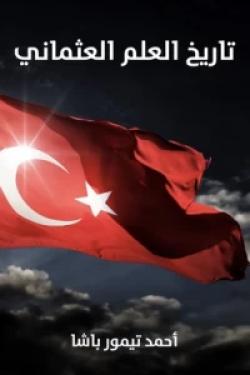تاريخ العلم العثماني