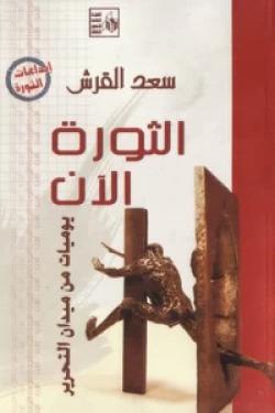 الثورة الان - يوميات من ميدان الحرير