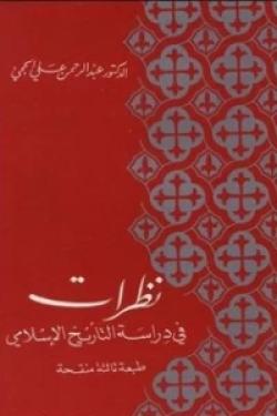 نظريات في دراسة التاريخ الإسلامي