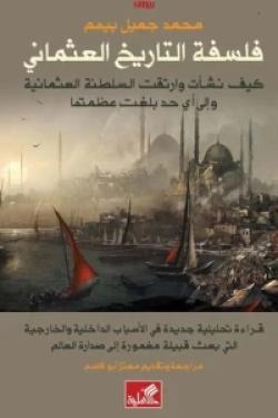 فلسفة التاريخ العثماني