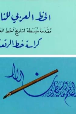 الخط العربي للناشئة - مقدمة مبسطة لتاريخ الخط العربي مع كراسة خط الرقعة