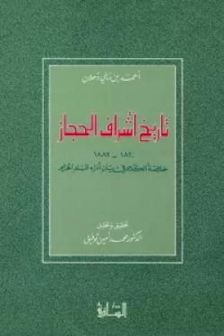 تاريخ أشراف الحجاز (1840-1883)