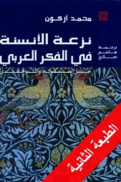 نزعة الأنسنة في الفكر العربي