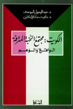 الكويت: مجتمع النخبة المترفة