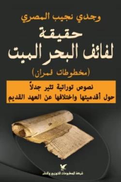 حقيقة لفائف البحر الميت (مخطوطات قمران)