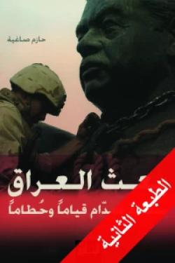 بعث العراق: سلطة صدام قياما وحطاما