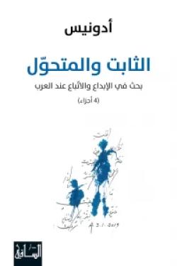 الثابت والمتحول: بحث في الإبداع والاتباع عند العرب، 4 أجزاء
