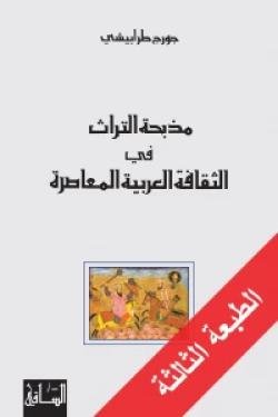 مذبحة التراث في الثقافة العربية المعاصرة