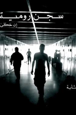 سجن رومية - Omar Nashaba | Aseer Alkotb