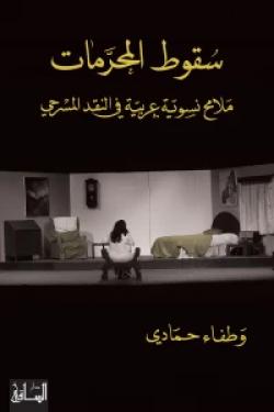 سقوط المحرمات - ملامح نسوية عربية في النقد المسرحي