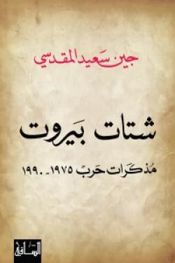 شتات بيروت - مذكرات حرب 1975-1990