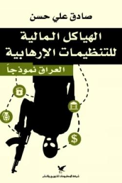 الهياكل المالية للتنظيمات الإرهابية العراق نموذجًا