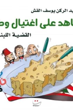 شاهد على اغتيال وطن القضية اللبنانية