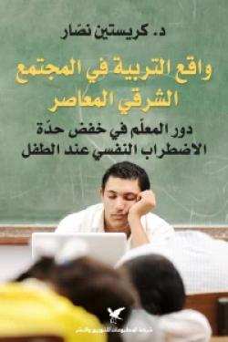 واقع التربية في المجتمع العربي المعاصر دور المعلّم في خفض حدّة الاضطراب النفسي عند الطفل