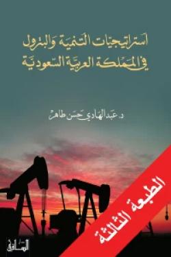 استراتيجيات التنمية والبترول في المملكة العربية السعودية